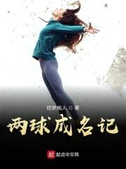 两球成名记封面