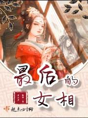 最后的女相封面