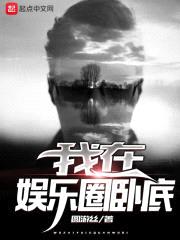 我在娱乐圈卧底封面
