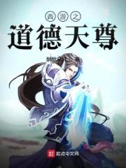 西游之道德天尊封面