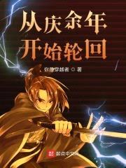 从庆余年开始轮回封面