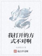我打开的方式不对啊封面