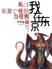 我在东京当怪兽封面