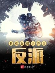 我在影视世界当反派封面