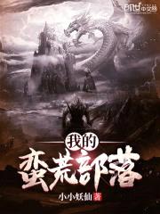 我的蛮荒部落封面