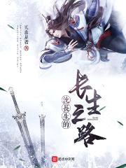 沈长生的长生之路封面