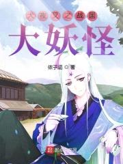 犬夜叉之战国大妖怪封面