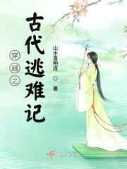 穿越之古代逃难记封面