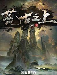 荒古之上封面