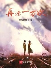 再活一万次封面