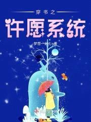 穿书之许愿系统封面