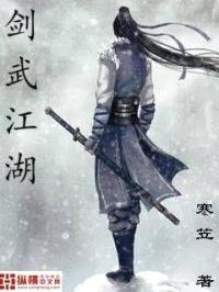 剑武江湖封面