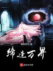 缔造万界封面