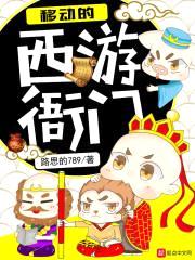 移动的西游衙门封面