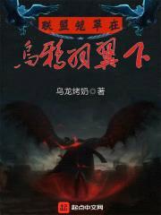 联盟笼罩在乌鸦羽翼下封面