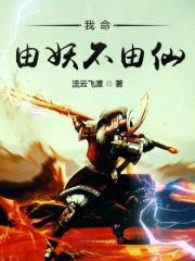 我命由妖不由仙封面