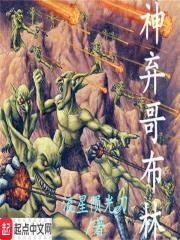 神弃哥布林封面