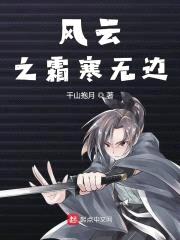 风云之霜寒无边封面