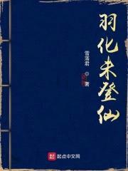 羽化未登仙封面
