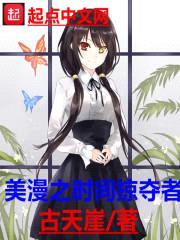 美漫之时间掠夺者封面