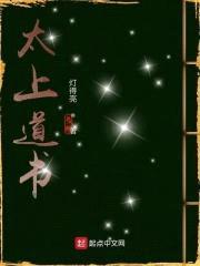 太上道书封面