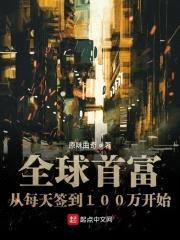 全球首富从每天签到100万开始封面