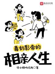 毒奶影帝的相亲人生封面