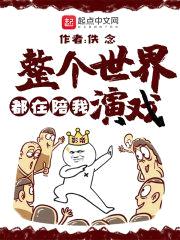 整个世界都在陪我演戏封面
