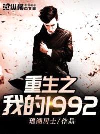 重生之我的1992封面