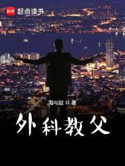外科教父封面