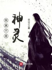 我真不是神灵封面