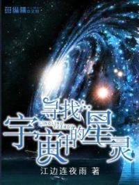 寻找宇宙中的星灵封面