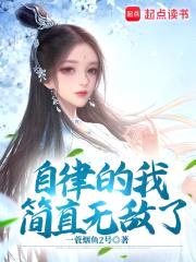 自律的我简直无敌了封面