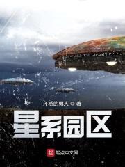 星系园区封面