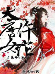 大唐女仵作封面