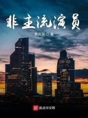 非主流演员封面