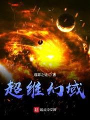超维幻域封面