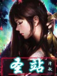 圣站封面