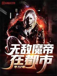 无敌魔帝在都市封面