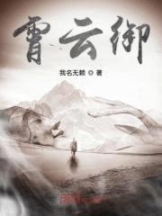 霄云御封面
