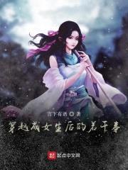 穿越成女生后的若干事封面
