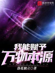 我能赋予万物本源封面