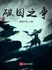 破囚之争封面