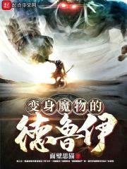 变身魔物的德鲁伊封面