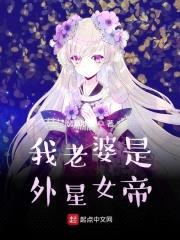 我老婆是外星女帝封面