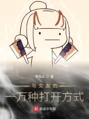 与女友的一万种打开方式封面