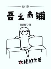 快穿吾之商铺封面
