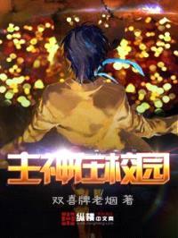 主神在校园封面