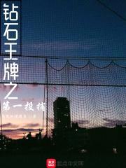钻石王牌之第一投捕封面