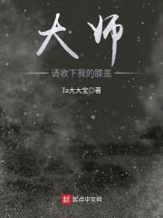 大师，请收下我的膝盖封面
